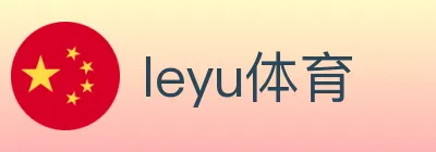 leyu体育 logo